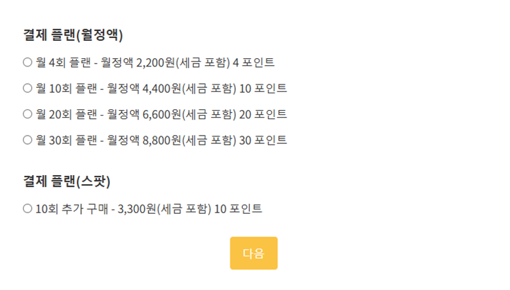 카드 결제 페이지에서 원하는 플랜 선택