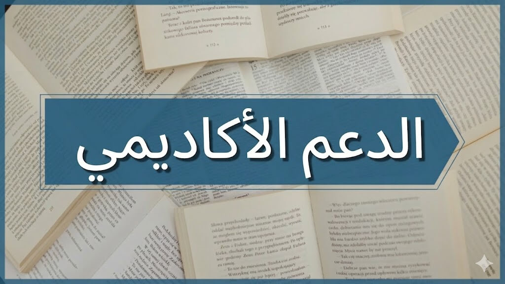 أكاديمي
