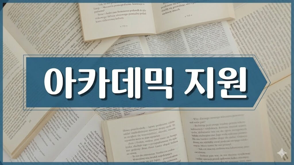학술적 대응 가능