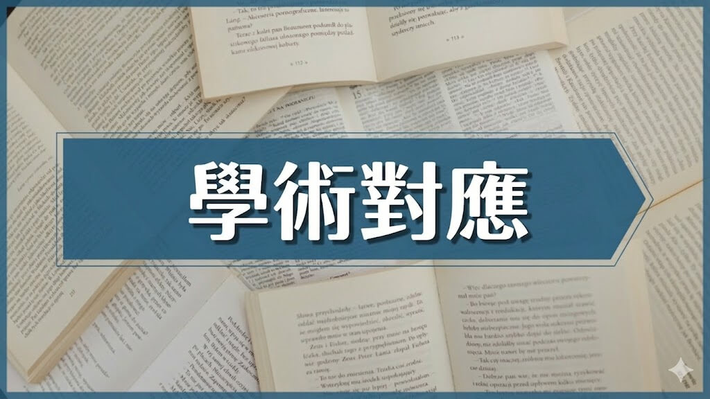 支援學術性考試對策