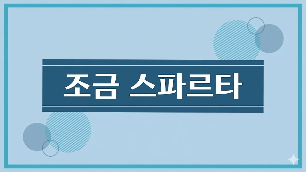 약간 스파르타식 레슨