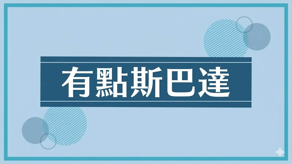 稍微嚴格（Sparta）的教學